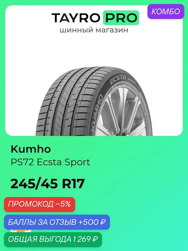 Летние шины Kumho PS72 Ecsta Sport 245/45 R17 99Y, уровень шума ~78дБ (арт. 2363183) — Kumho, скидка по промокоду Яндекс Маркет