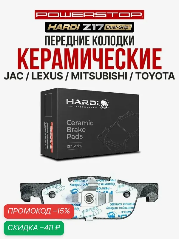 Передние тормозные керамические колодки Hardi Z17 на DACIA / LADA / RENAULT — Hardi, скидка по промокоду Яндекс Маркет