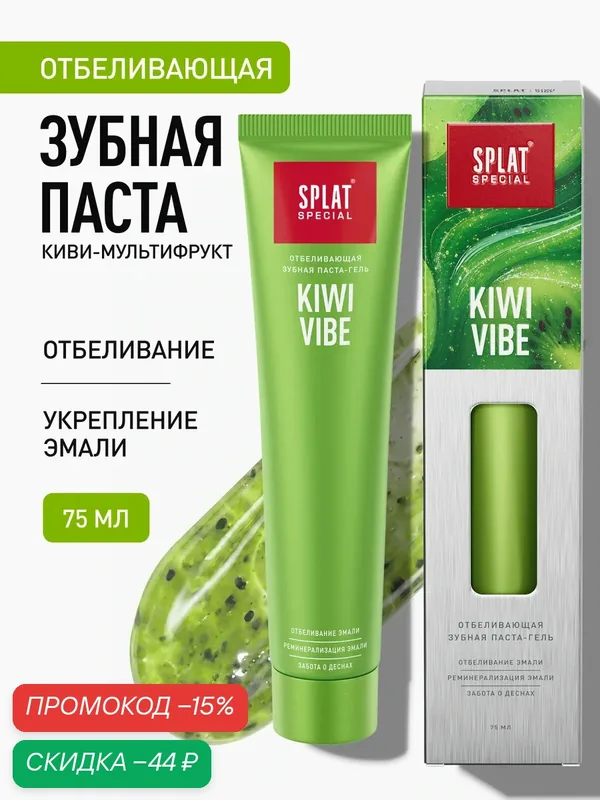 Зубная паста серии Special «SPLAT (сплат) Kiwi Vibe», 75 мл, (1 шт) — SPLAT, скидка по промокоду Яндекс Маркет