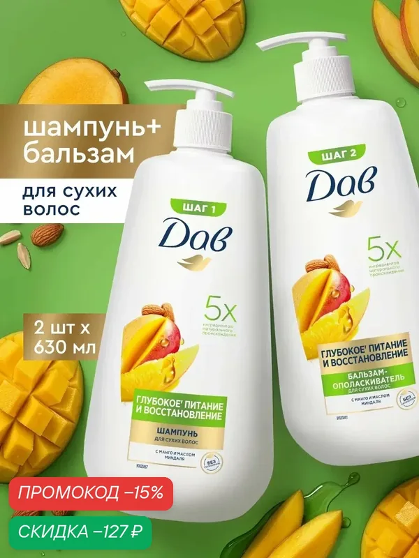 Дав Шампунь и бальзам для волос женский питательный, Глубокое питание и восстановление, 630 мл x 2 шт — Дав, скидка по промокоду Яндекс Маркет