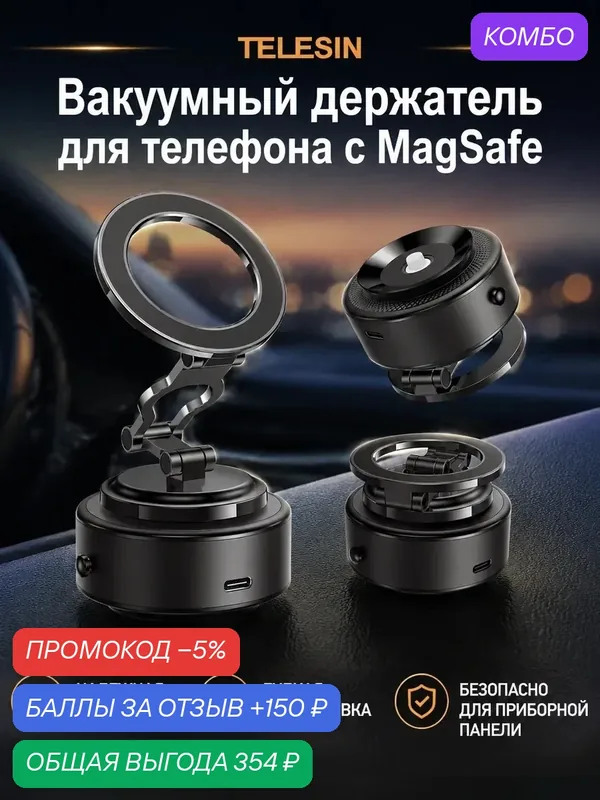 Вакуумный магнитный держатель для телефона с MagSafe в машину — Telesin, промокод и 150 баллов за отзыв Яндекс Маркет