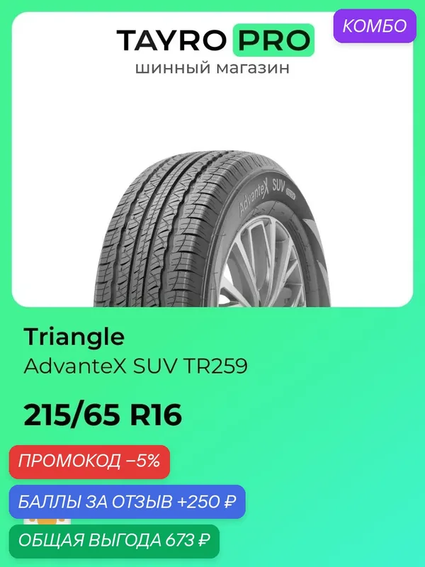 Летние шины Triangle AdvanteX SUV TR259 215/65 R16 102V, уровень шума ~78дБ (арт. CTS219738) — Triangle, промокод и 250 баллов за отзыв Яндекс Маркет