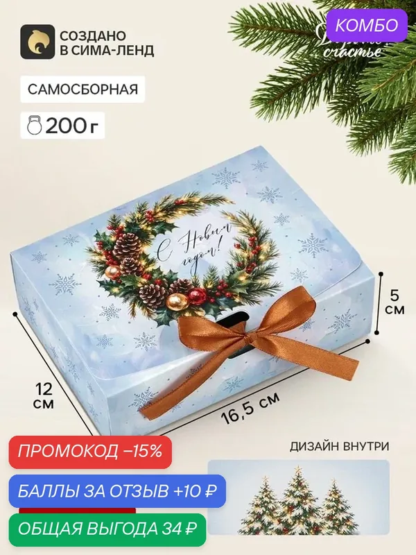 Коробка подарочная, самосборная двухсторонняя «С Новым годом!», 16.5×12×5 см — Дарите счастье, промокод и 10 баллов за отзыв Яндекс Маркет