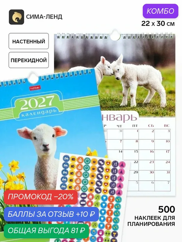 Календарь2027, настенный, перекидной «Символ года» 22×30 см, мини, с наклейками — Сима-ленд, промокод и 10 баллов за отзыв Яндекс Маркет