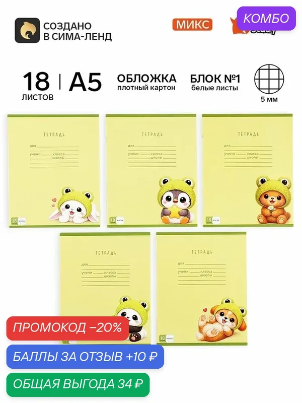 Тетрадь в клетку, 18 листов, А5, на скрепке, блок №1 «Милашки» микс — ArtFox, промокод и 10 баллов за отзыв Яндекс Маркет