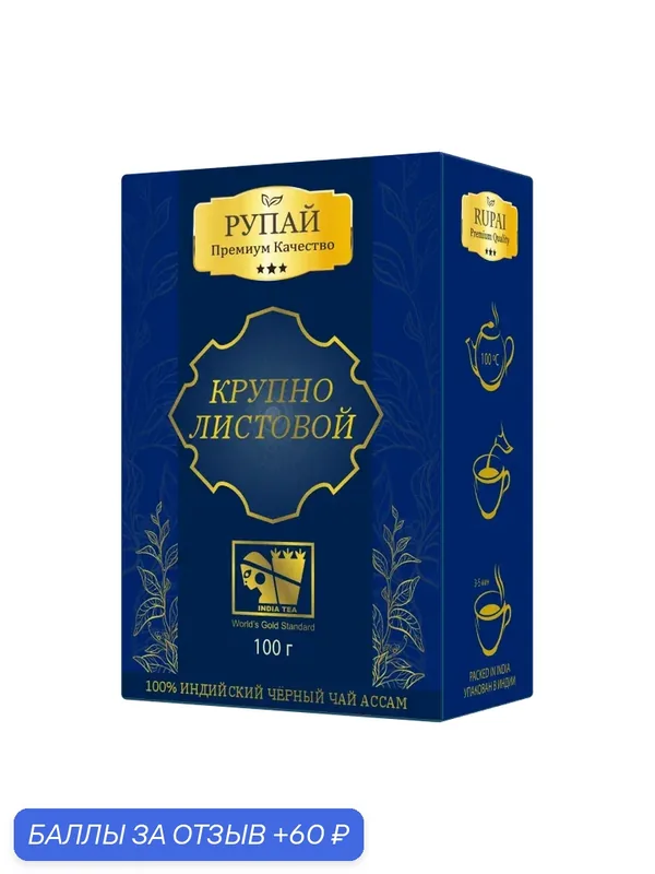 Чай RUPAI "Premium Quality", индийский, байховый, черный, крупнолистовой, 100г. — РУПАЙ, 60 баллов за отзыв Яндекс Маркет