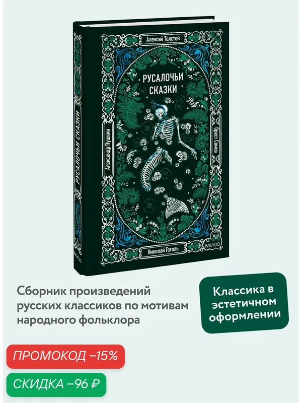 Алексей Толстой, Александр Пушкин, Николай Гоголь, Орест Сомов. Русалочьи сказки. Вечные истории — Манн, Иванов и Фербер, скидка по промокоду Яндекс Маркет