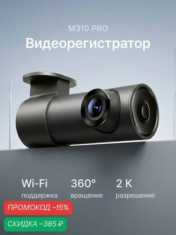 Автомобильный видеорегистратор в машину Xiaomi 70 mai Dash Cam M310 Pro 2k черный, Версия Global ROM — Xiaomi, скидка по промокоду Яндекс Маркет