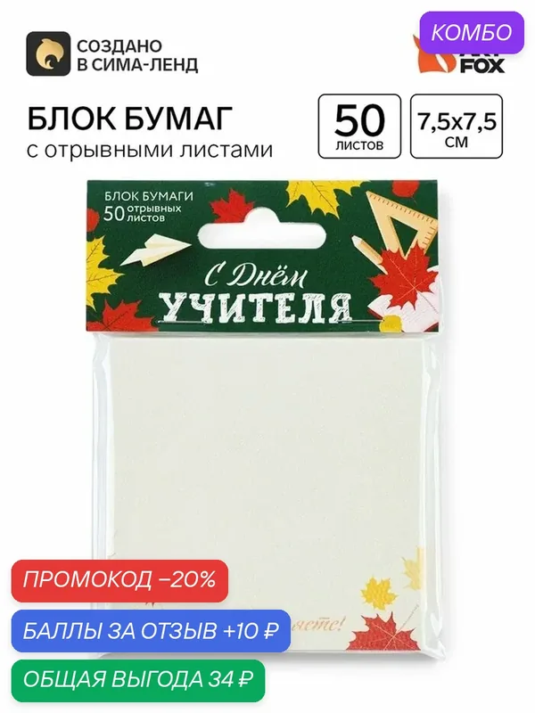 Бумажный блок с отрывными листами «С днем учителя!», 50 листов, 7.5×7.5 см — ArtFox, 10 баллов за отзыв Яндекс Маркет