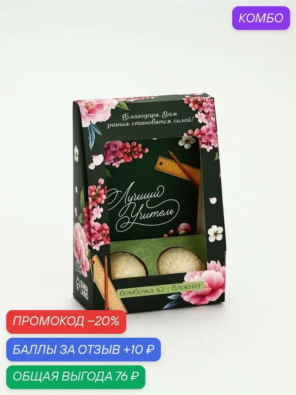 Подарочный набор: ежедневник и два бурлящих шара «Лучшему учителю» — ArtFox, промокод и 10 баллов за отзыв Яндекс Маркет