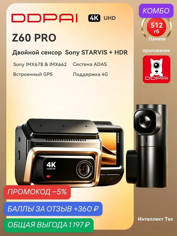 DDPAI Видеорегистратор для автомобиля Z60 Pro 4K+2K 2CH GPS Sony STARVIS 2 передняя и задняя камера парковочный режим — DDpai, промокод и 360 баллов за отзыв Яндекс Маркет