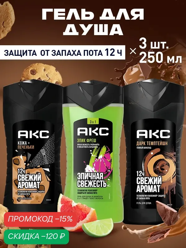 АКС гель для душа мужской парфюмированный 3в1, набор 250 мл 3 шт — АКС, скидка по промокоду Яндекс Маркет