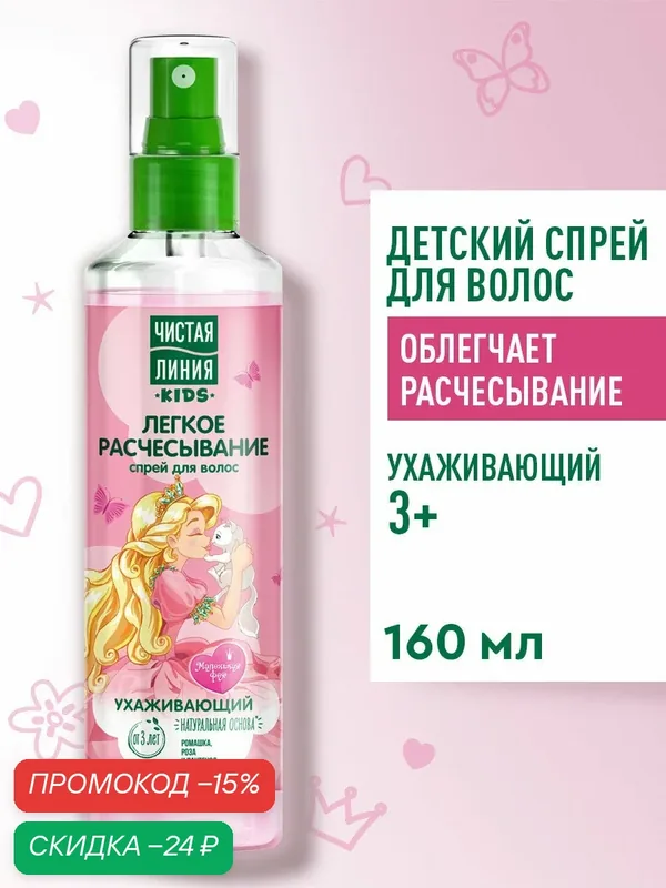 Чистая Линия Спрей для волос Легкое расчесывание на натуральной основе с ромашкой, розой и пантенолом, 160 мл — Чистая линия, скидка по промокоду Яндекс Маркет