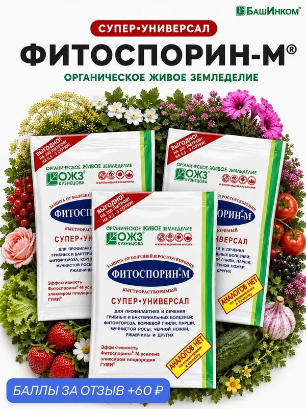 Удобрение против болезни растений Фитоспорин-М — 3 штуки по 200 г — БашИнком, 60 баллов за отзыв Яндекс Маркет