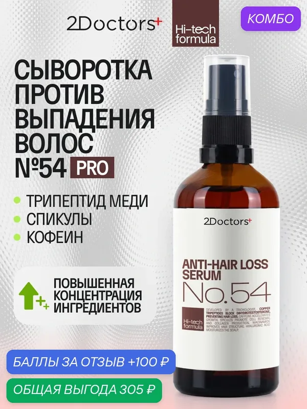 Сыворотка для роста волос №54 профессиональная, лосьон-бустер против алопеции, 100мл — 2Doctors, промокод и 100 баллов за отзыв Яндекс Маркет
