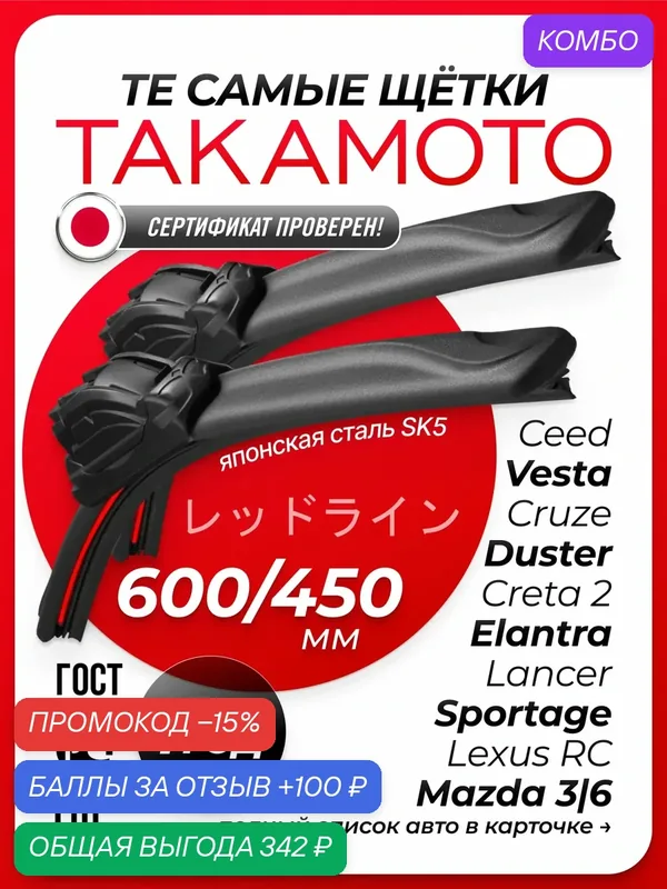 Тактакамото щетки 600 450 мм. Дворники на Лада Веста; Lada Vesta; Chevrolet Cruze Шевроле Круз; Kia Sportage Киа Спортаж; Mazda 6 Мазда 6; Щетки VATL 5.1 — TAKAMOTO, промокод и 100 баллов за отзыв Яндекс Маркет