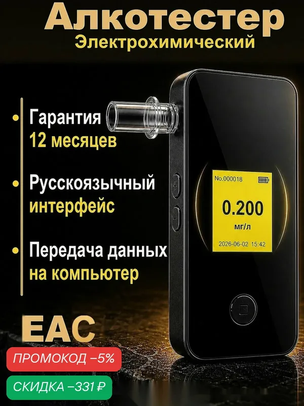 Алкотестер профессиональный электрохимический — скидка по промокоду Яндекс Маркет