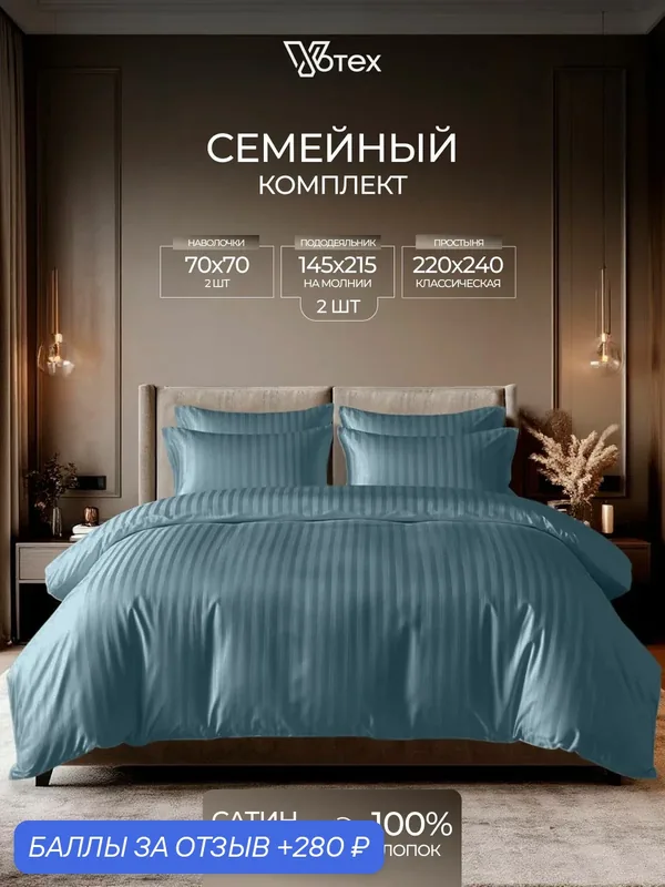 Постельное белье семейное, наволочки 70х70, пододеяльник с молнией, страйп сатин, 100% хлопок — Votex, 280 баллов за отзыв Яндекс Маркет