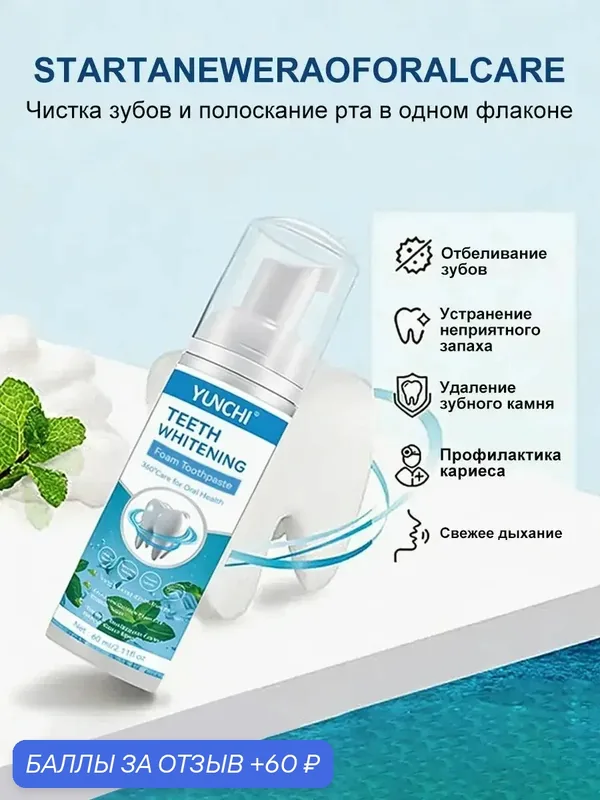 Ополаскиватель для полости рта 60 мл — 60 баллов за отзыв Яндекс Маркет