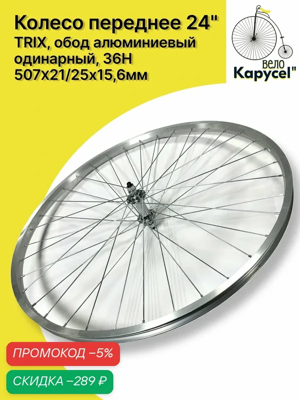 Колесо для велосипеда переднее 24" TRIX, обод алюминиевый одинарный серебристый, 36 спиц 507х21 25х15, 6мм, A/V, втулка стальная V-br, гайки, серебристая — скидка по промокоду Яндекс Маркет