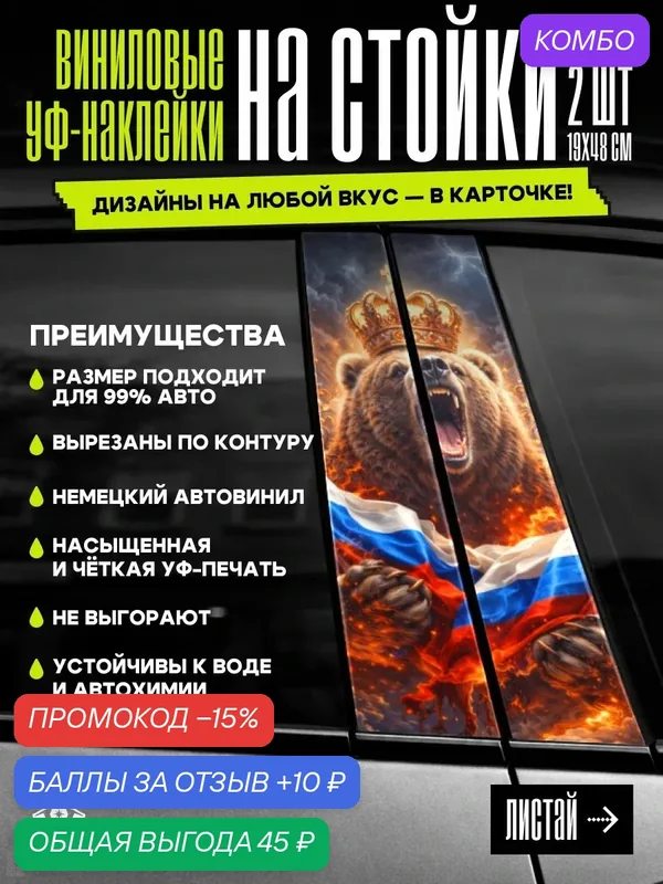 Наклейки на стойки дверей автомобиля флаг России, Наклейки на авто медведь 2 шт — Наклеечная IZDAT, промокод и 10 баллов за отзыв Яндекс Маркет