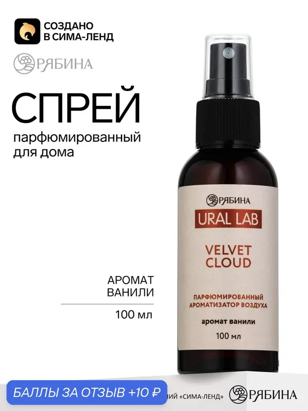 URAL LAB Парфюмированный ароматизатор воздуха, 100 мл, аромат ваниль — URAL LAB, 10 баллов за отзыв Яндекс Маркет