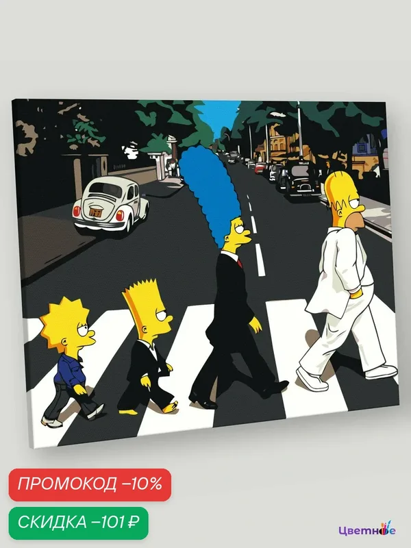 Картина по номерам на холсте с подрамником "Simpsons Симпсоны: Семья Битлз", Раскраска 40x50 см, Мультфильмы Фэнтези — Цветное, скидка по промокоду Яндекс Маркет