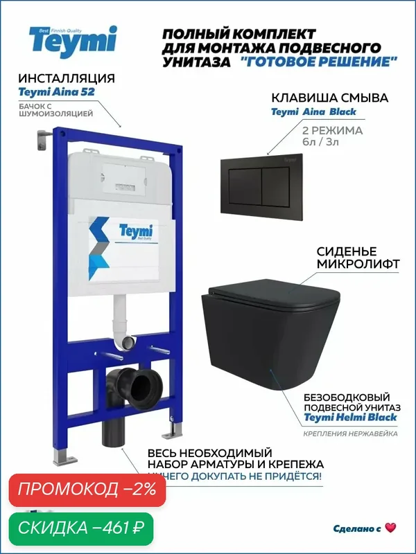 Инсталляция с унитазом комплект 5 в 1 Teymi унитаз подвесной безободковый черный Helmi Black кнопка черная T70794 — Teymi, скидка по промокоду Яндекс Маркет
