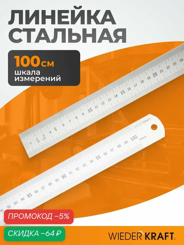 Линейка стальная 1000x35x1, 2 мм 100 см WIEDERKRAFT WDK-RS100035 — WIEDERKRAFT, скидка по промокоду Яндекс Маркет