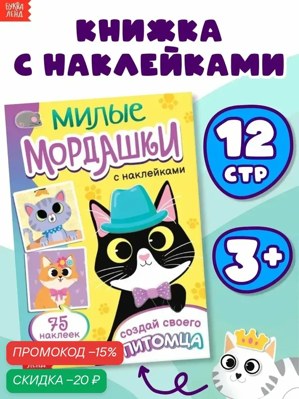 Книга с наклейками "Милые мордашки. Создай своего питомца", 12 стр, 75 наклеек — Буква-Ленд, скидка по промокоду Яндекс Маркет