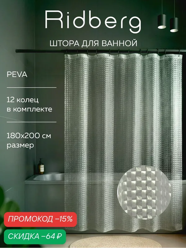 Штора для ванной Ridberg Глаз PEVA 180х200 см, с кольцами / шторка для душа водоотталкивающая — RIDBERG, скидка по промокоду Яндекс Маркет