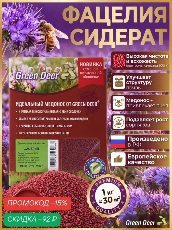 Фацелия семена в гранулах (1 кг). Медонос, сидерат. Грин Дир — Green Deer, скидка по промокоду Яндекс Маркет