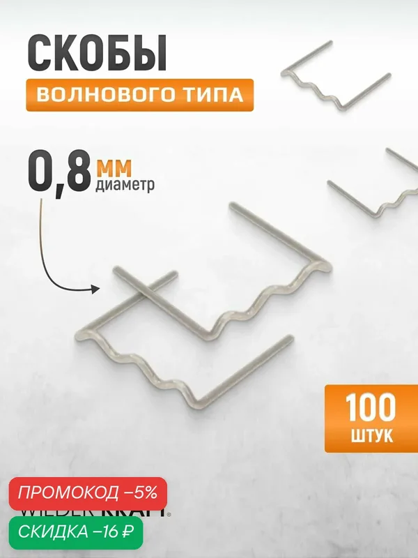 WIEDERKRAFT Скобы волнового типа для ремонта пластиковых деталей (0.8 мм, 100шт.) WDK-65084 — WIEDERKRAFT, скидка по промокоду Яндекс Маркет