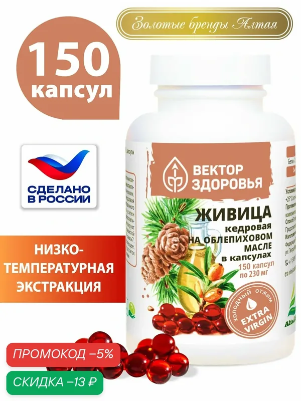 Живица кедровая на облепиховом масле в капсулах, Алтайские Традиции, 150 капсул — Алтайские традиции, промокод и 60 баллов за отзыв Яндекс Маркет