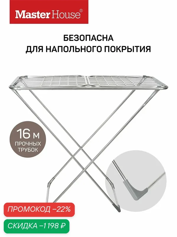 Сушилка для белья напольная "Pro сушка" Master House 16 метров с трубками — Master House, скидка по промокоду Яндекс Маркет