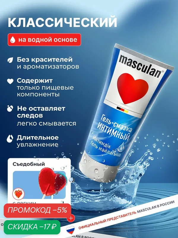 Лубрикант на водной основе ( гель-смазка) Masculan 50 мл, гель-смазка интимный с профилактическим эффектом — masculan, скидка по промокоду Яндекс Маркет