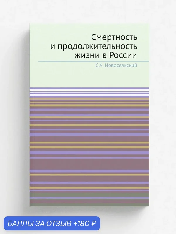 Смертность и продолжительность жизни в России — Книга по требованию (перепечатка), 180 баллов за отзыв Яндекс Маркет