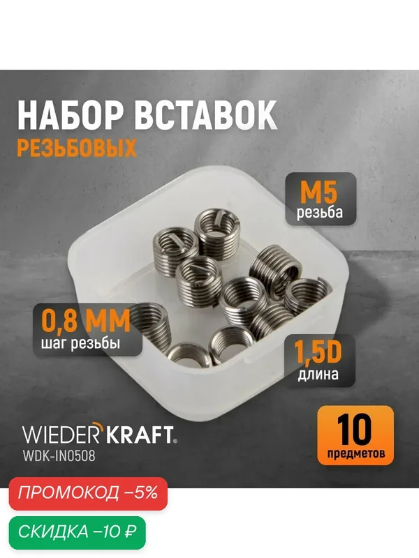 Набор вставок резьбовых M5X0, 8, 1, 5d, 10 предметов WIEDERKRAFT WDK-IN0508 — WIEDERKRAFT, скидка по промокоду Яндекс Маркет