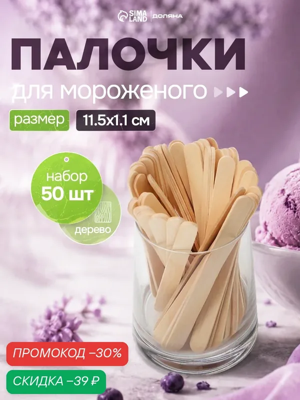 Набор палочек для мороженого Доляна, 11.5×1.1 см, 48-50 шт, дерево — Доляна, скидка по промокоду Яндекс Маркет