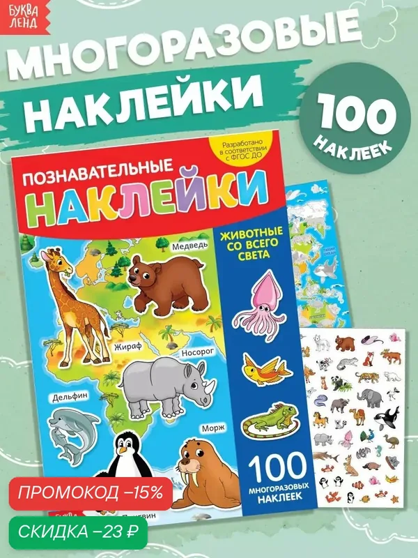 Книга с многоразовыми наклейками "Животные со всего света" буква-ленд — Буква-Ленд, скидка по промокоду Яндекс Маркет