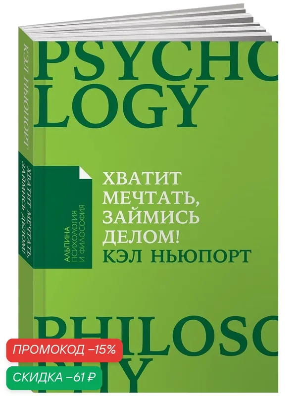 Книга "Хватит мечтать, займись делом! Почему важнее хорошо работать, чем искать хорошую работу" | Ньюпорт Кэл — Альпина Паблишер, скидка по промокоду Яндекс Маркет