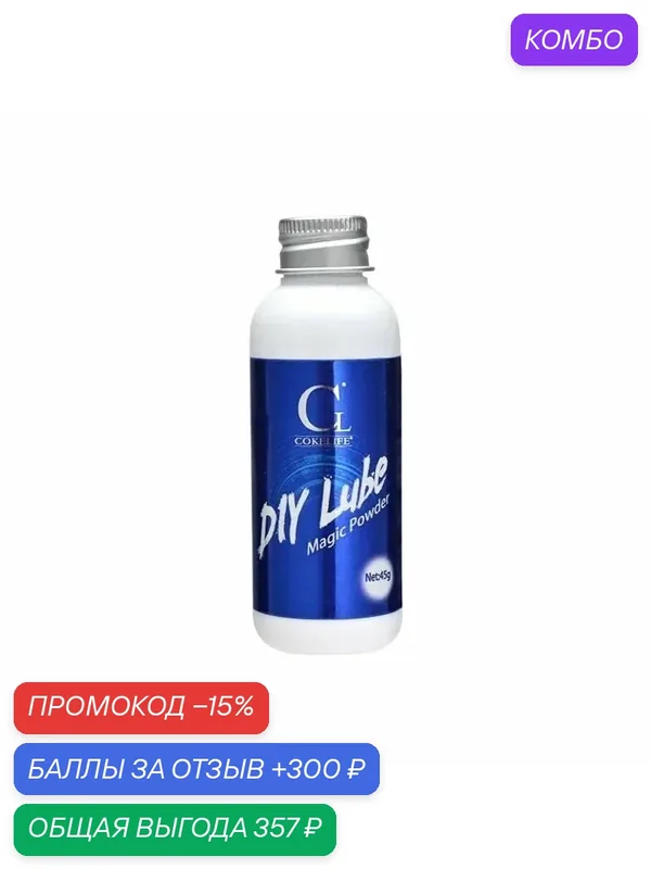 Гель-порошок массажный DIY Lube Magic Powder, 45 гр — Cokelife, промокод и 300 баллов за отзыв Яндекс Маркет