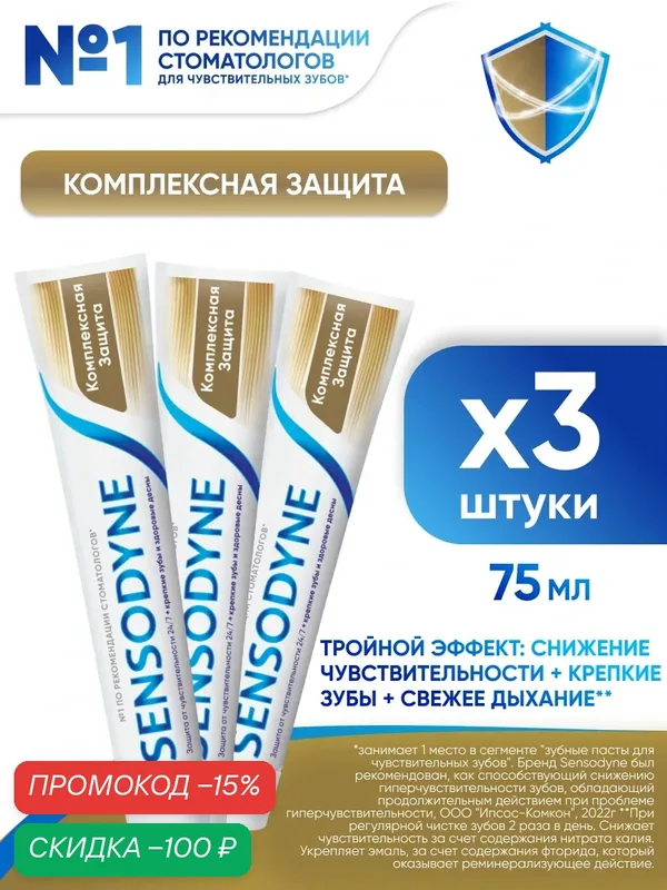 Зубная паста Sensodyne Комплексная Защита, 75 мл 3 шт | Для чувствительных зубов и десен, укрепление зубов, с фтором — Sensodyne, скидка по промокоду Яндекс Маркет