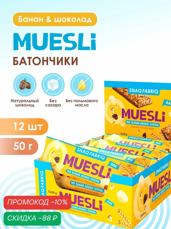 Батончики мультизлаковые в шоколаде без сахара SNAQ FABRIQ Мюсли с бананом, 12шт х 50г — Snaq Fabriq, скидка по промокоду Яндекс Маркет