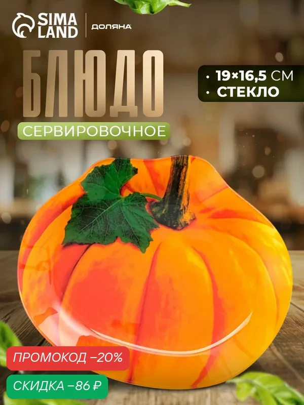 Блюдо стеклянное сервировочное Доляна «Тыква», 19×16, 5 см, цвет оранжевый — Доляна, скидка по промокоду Яндекс Маркет
