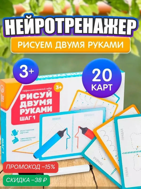 Настольная игра нейротренажер ЛАС играс "Рисуй двумя руками" развивающая, 20 карт, 3+ — ЛАС ИГРАС, скидка по промокоду Яндекс Маркет