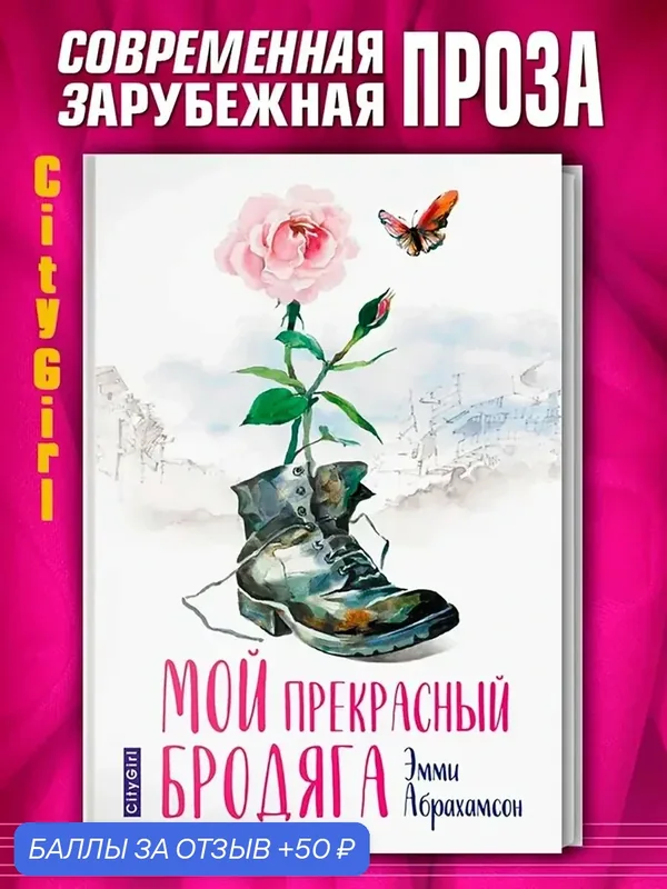 Мой прекрасный бродяга — Аркадия, 50 баллов за отзыв Яндекс Маркет