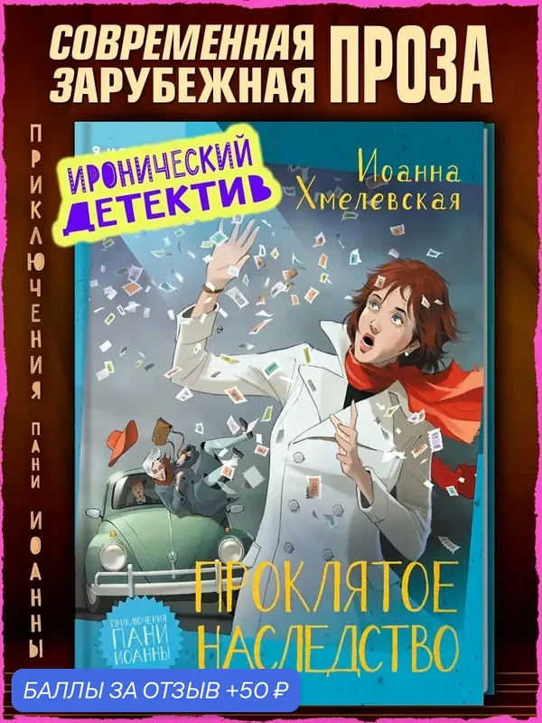 Проклятое наследство — Аркадия, 50 баллов за отзыв Яндекс Маркет