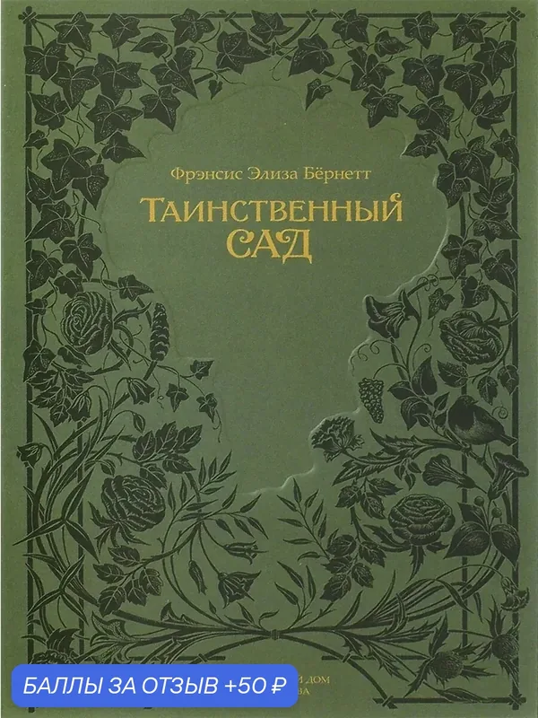 Таинственный сад — Издательский дом Мещерякова, 50 баллов за отзыв Яндекс Маркет