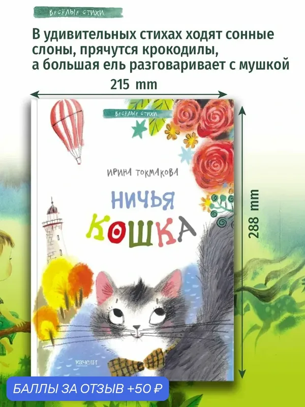 Ничья кошка — Качели, 50 баллов за отзыв Яндекс Маркет